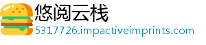 悠阅云栈